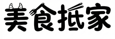 美食抵家