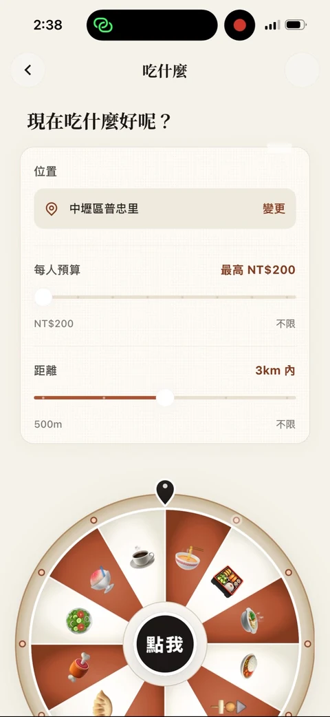 吃什麼實際畫面，可設定位置、每人預算與距離，再點選轉盤