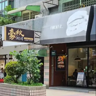 豪秋吐司店家照片
