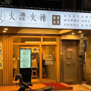 火漂火辣店家照片
