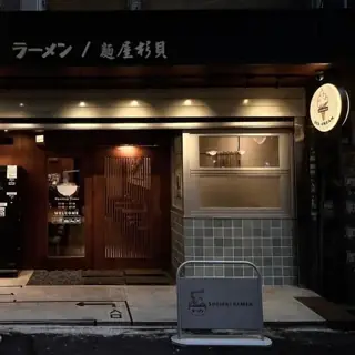 麵屋杉貝店家照片