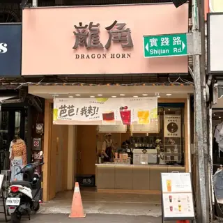 龍角店家照片