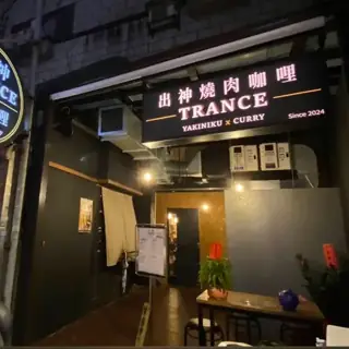 出神燒肉咖哩店家照片