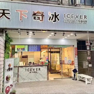 天下奇冰店家照片