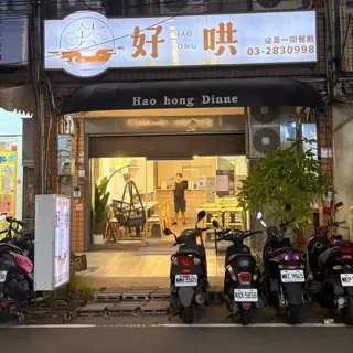 好哄 HAO HONG店家照片