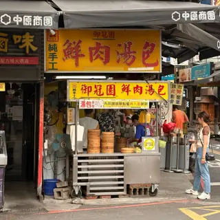 御冠園鮮肉湯包店家照片