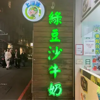 上等冰店家照片