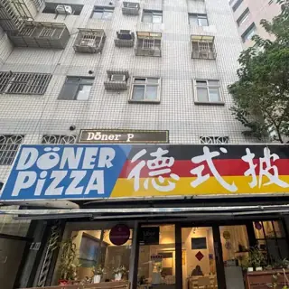 德式披薩店家照片