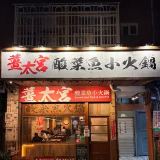 薑太宮店家照片
