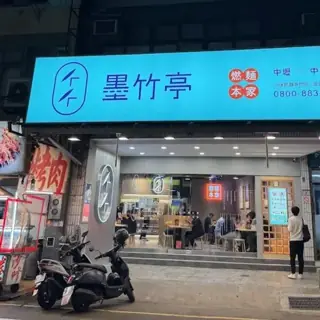 墨竹亭店家照片