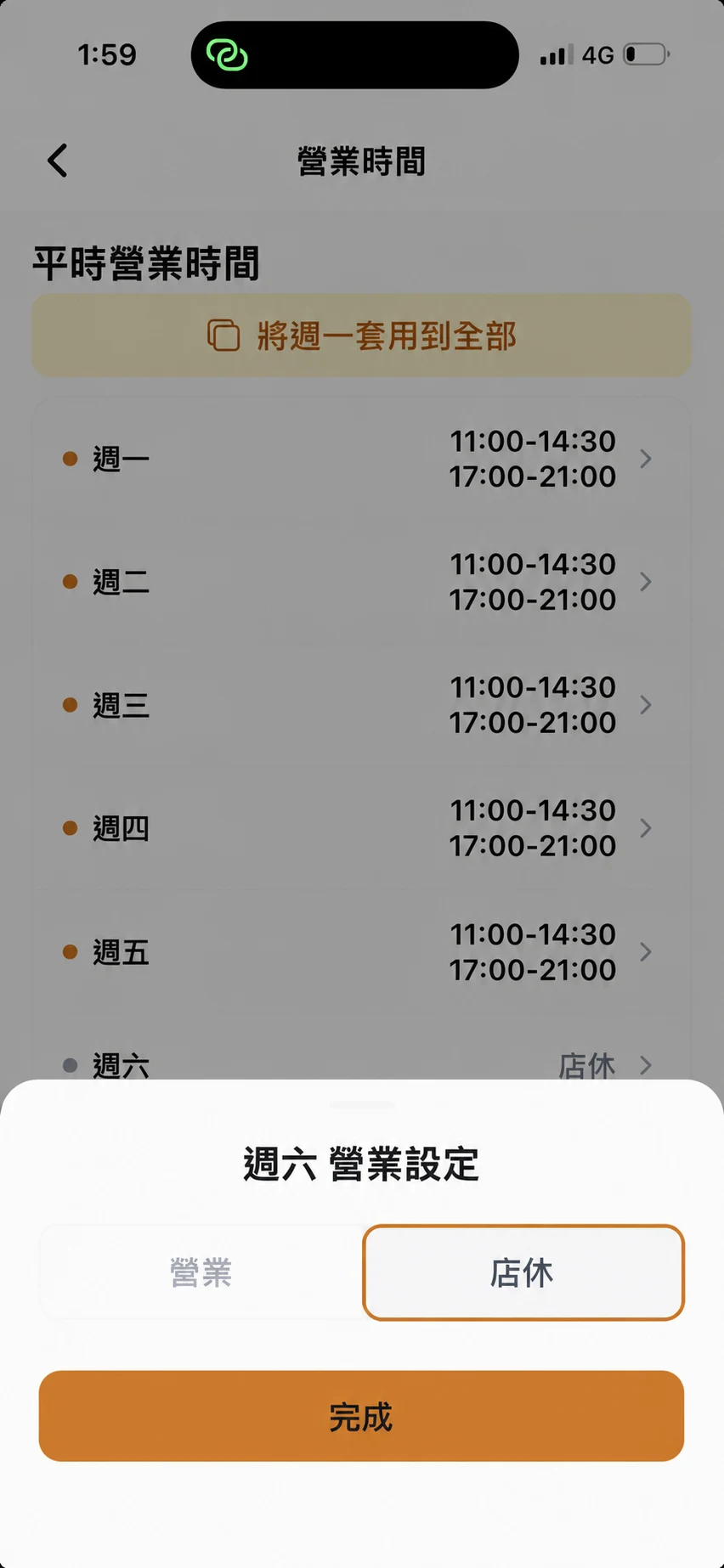 將週六切換成固定店休