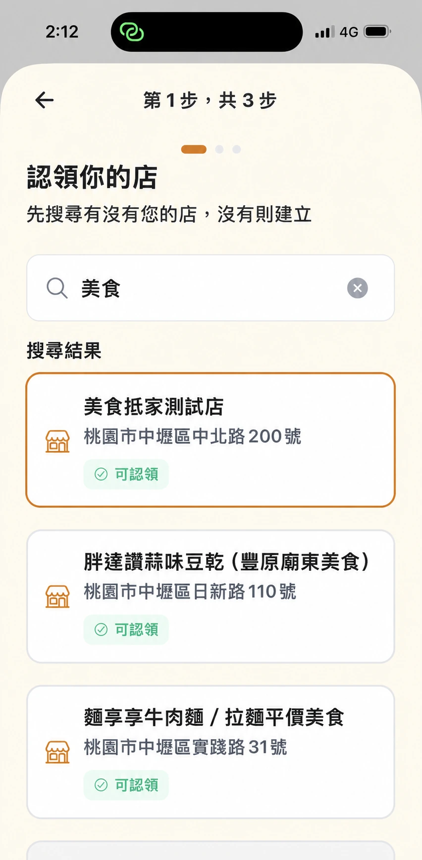 步驟 2：搜尋並選擇自己的店家