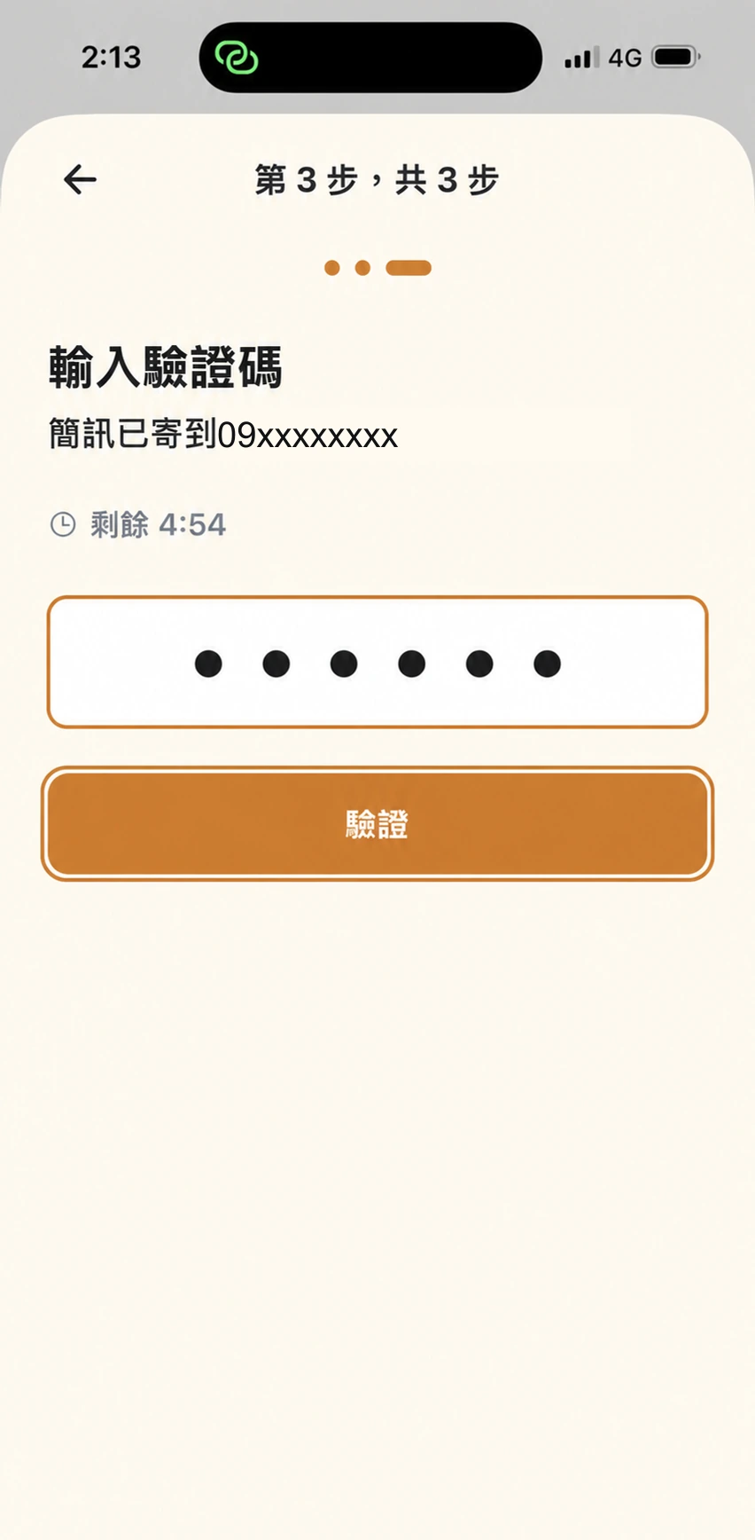 步驟 5：輸入簡訊驗證碼