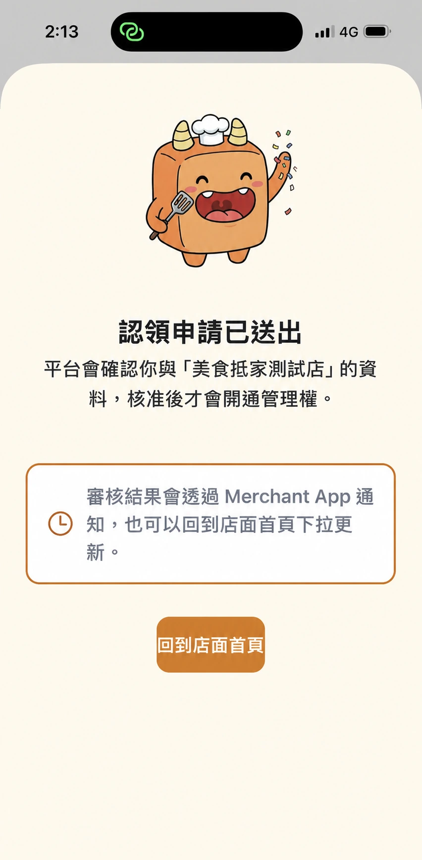 步驟 6：等待平台審核