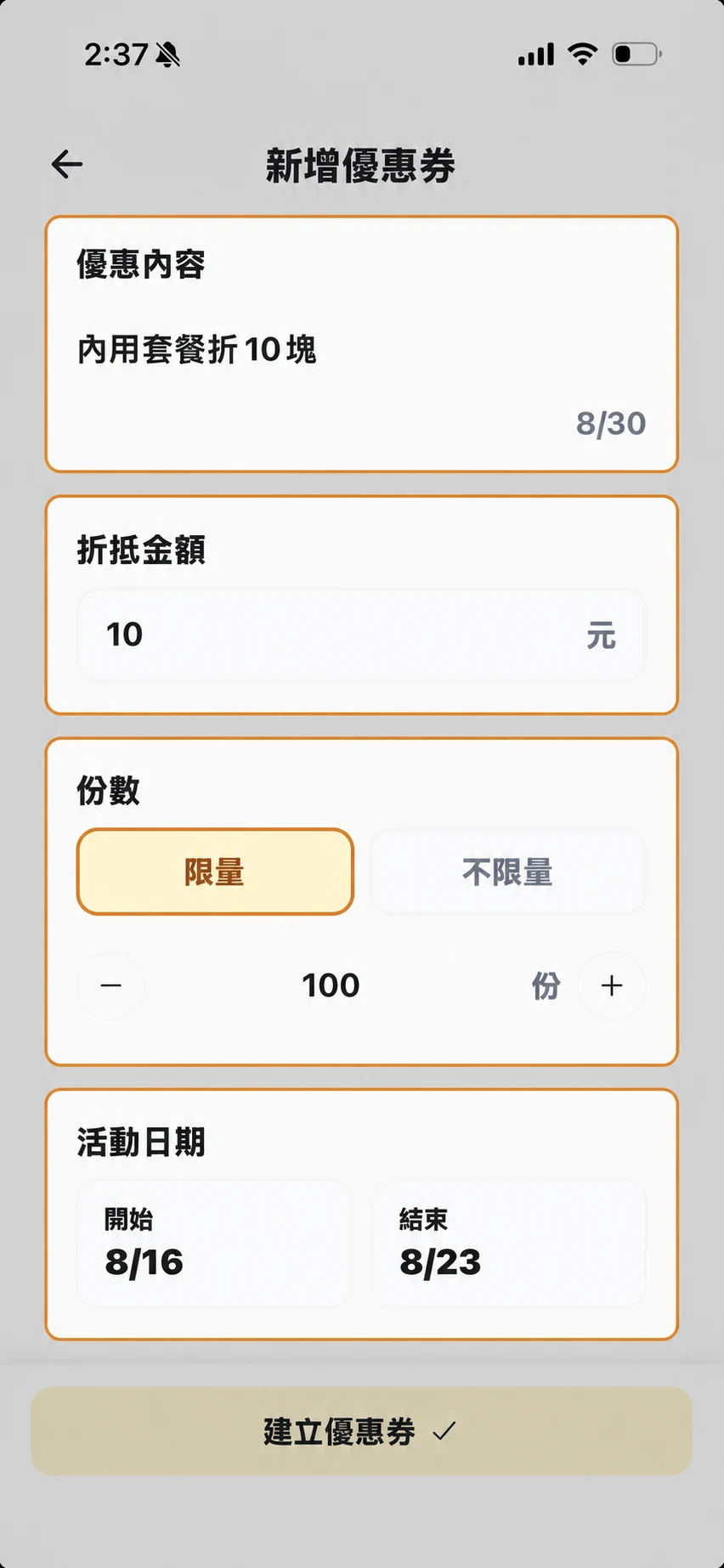 設定優惠內容、金額、份數與活動日期