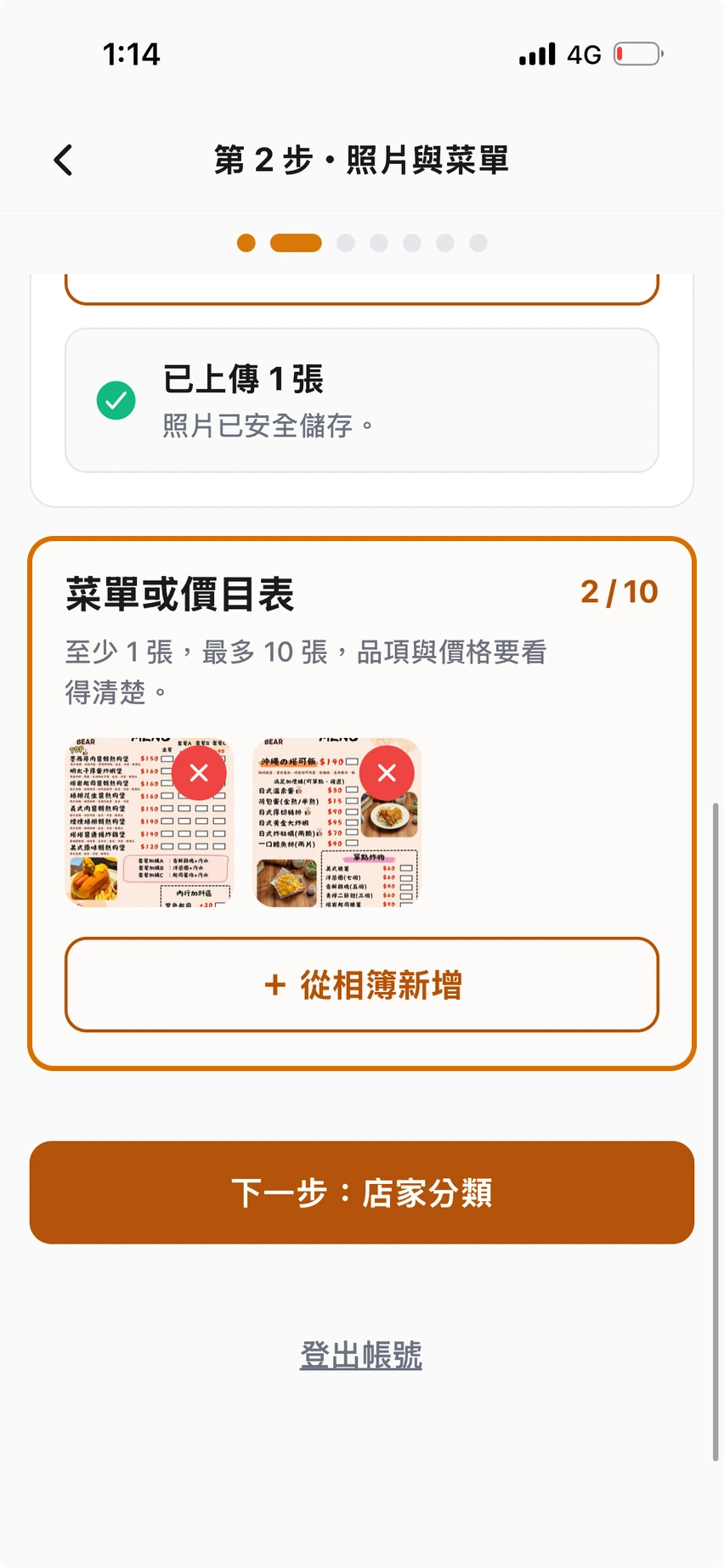 上傳菜單並確認照片已安全儲存