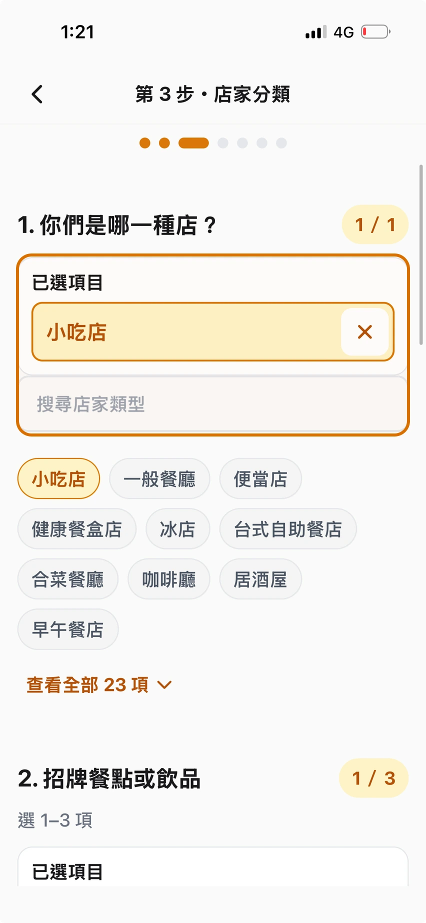 選擇最符合的店家類型
