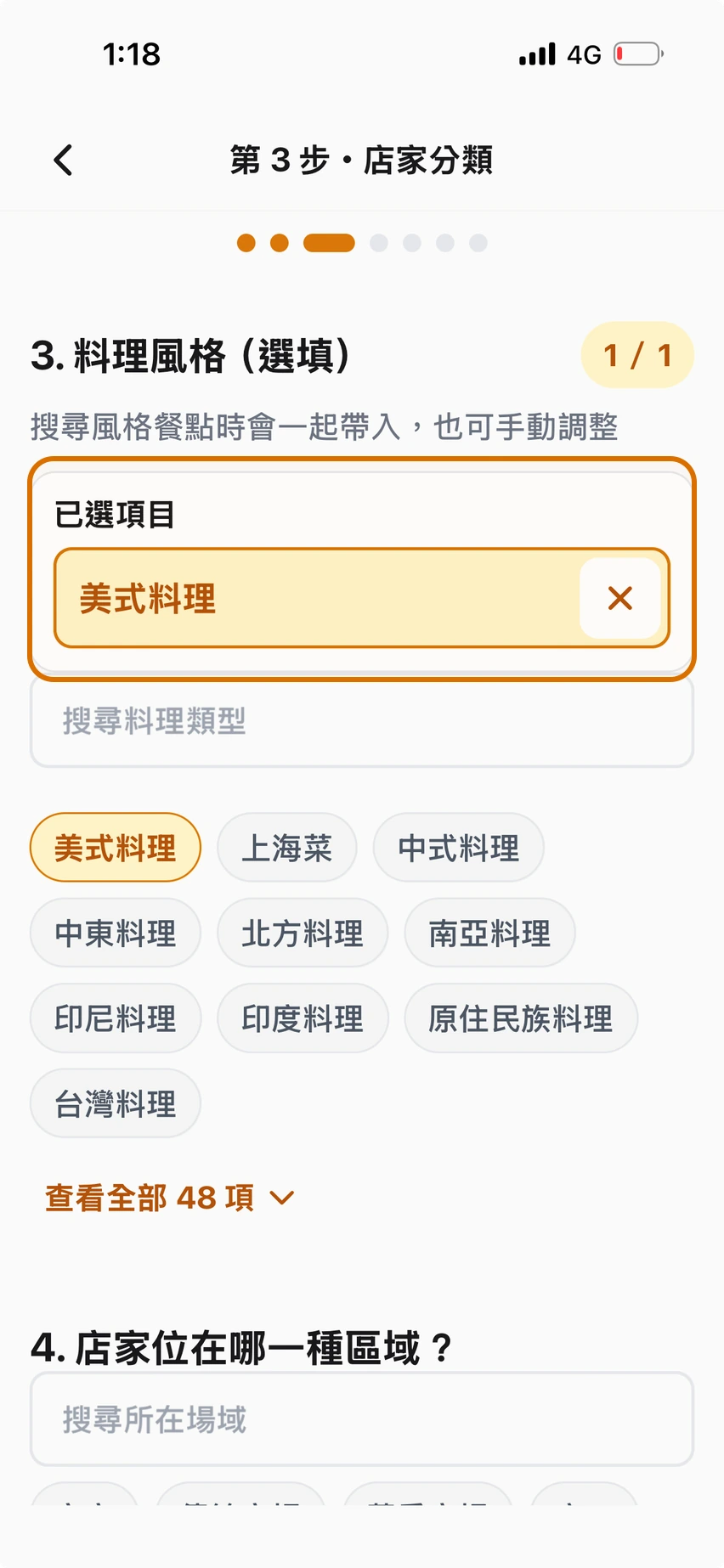 選擇料理風格