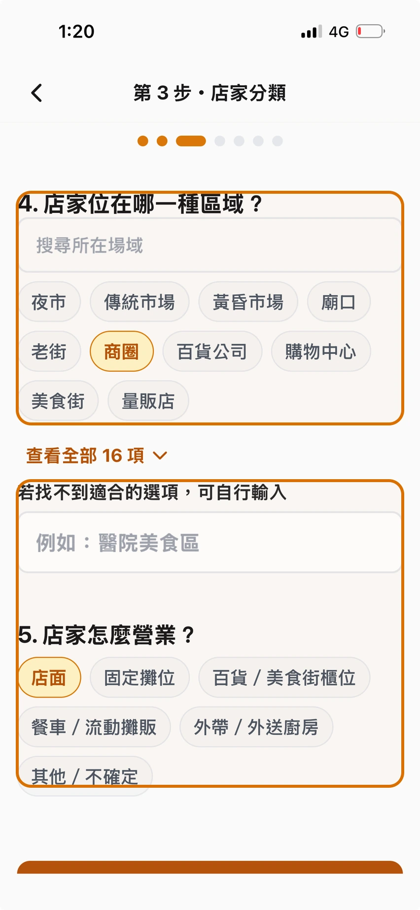 選擇所在區域與店家營業形式