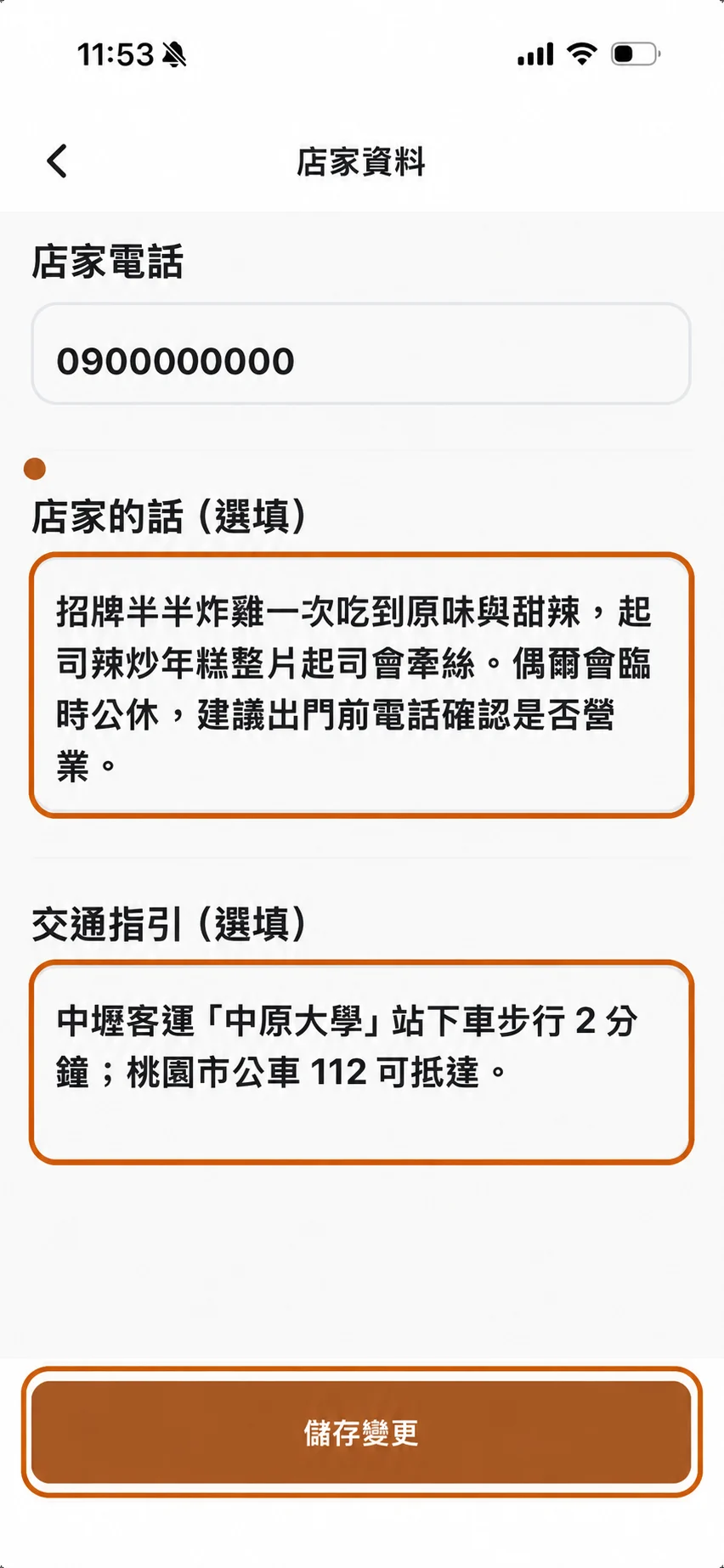 填寫店家的話與交通指引