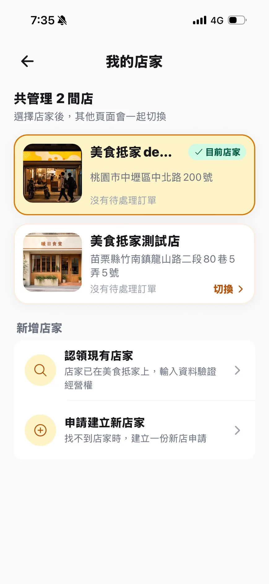 Merchant App 我的店家頁，顯示兩間店家的地址、目前店家標籤與新增店家入口