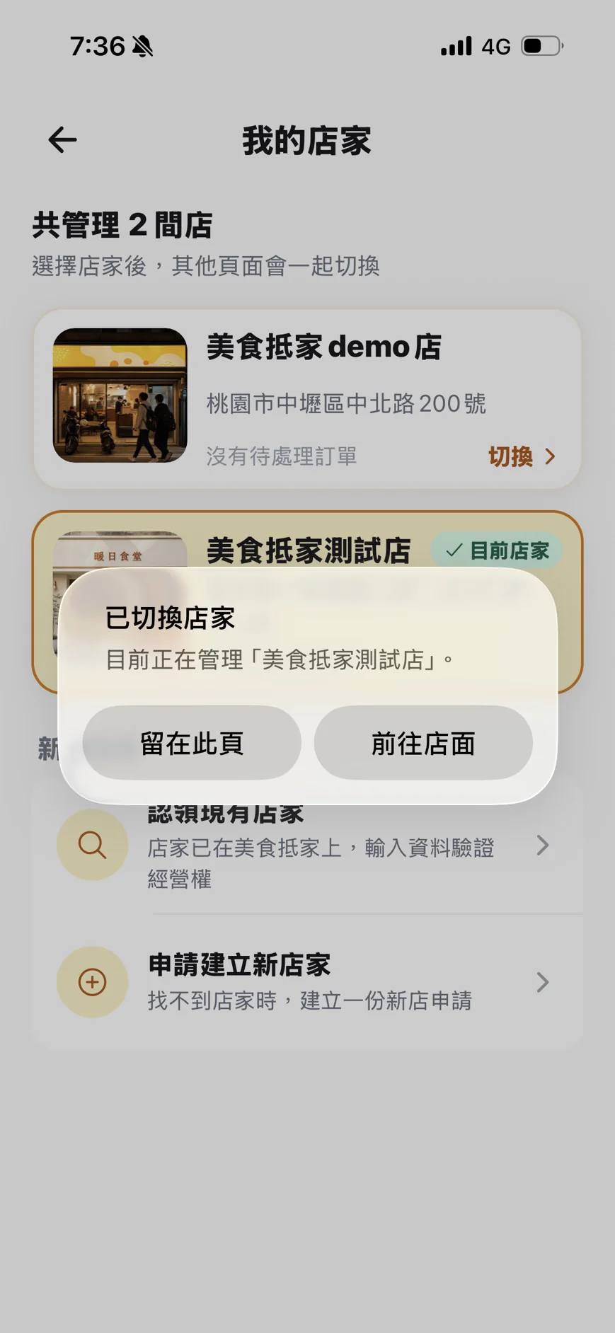 Merchant App 顯示已切換店家提示，可選擇留在此頁或前往店面