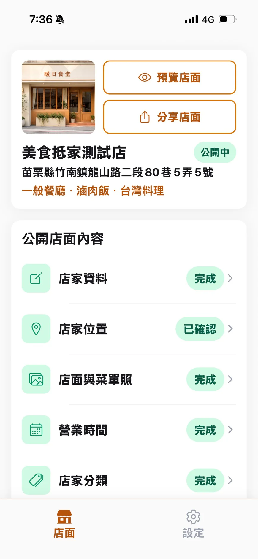 Merchant App 切換後的店面首頁，顯示新店名與店面內容入口