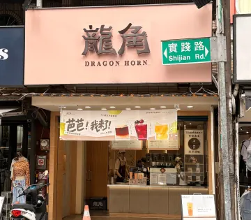 龍角 Dragon Horn 中壢中原店店家實景