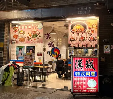 漢城韓式料理店家照片