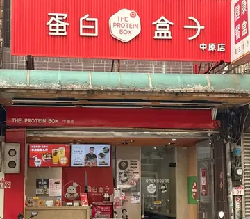 蛋白盒子健康低卡餐盒中壢中原店店家實景